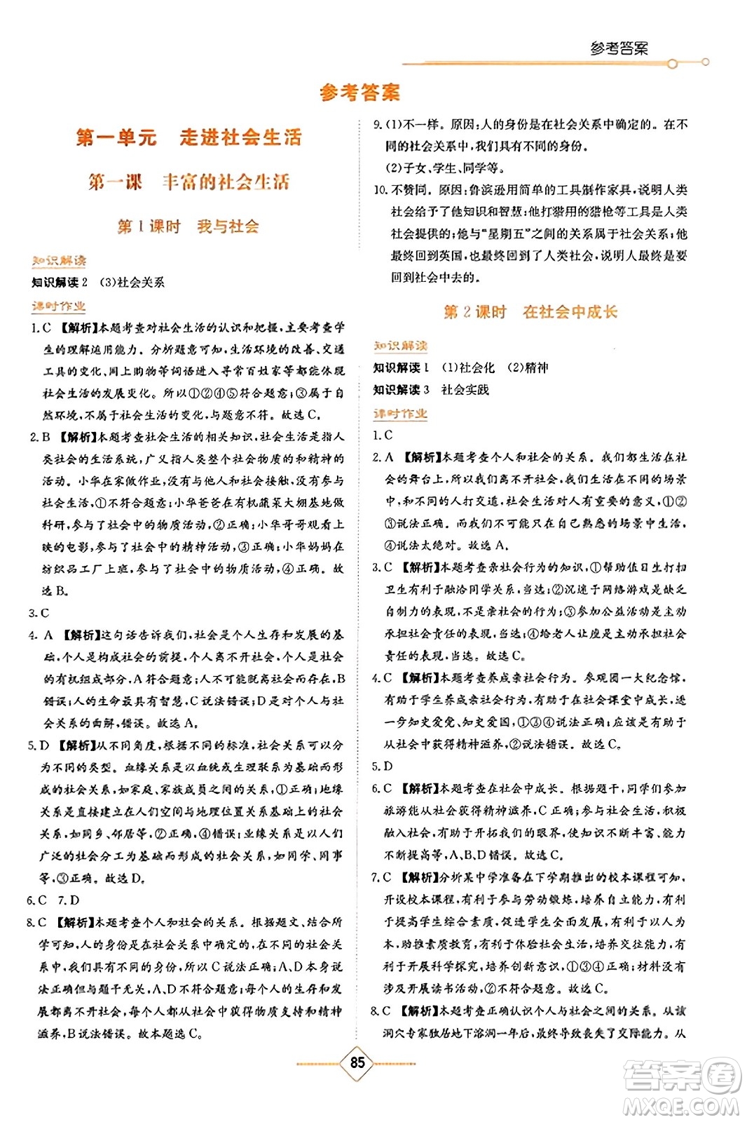 湖南教育出版社2023年秋學(xué)法大視野八年級(jí)道德與法治上冊人教版答案