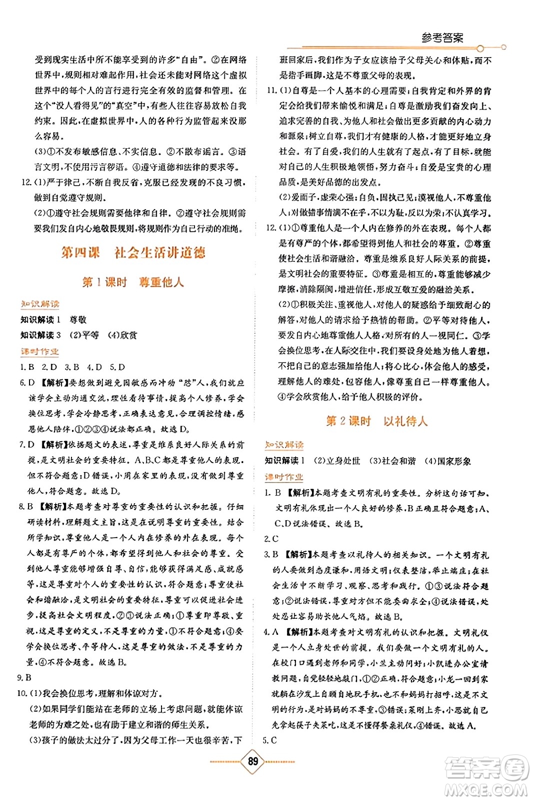 湖南教育出版社2023年秋學(xué)法大視野八年級(jí)道德與法治上冊人教版答案