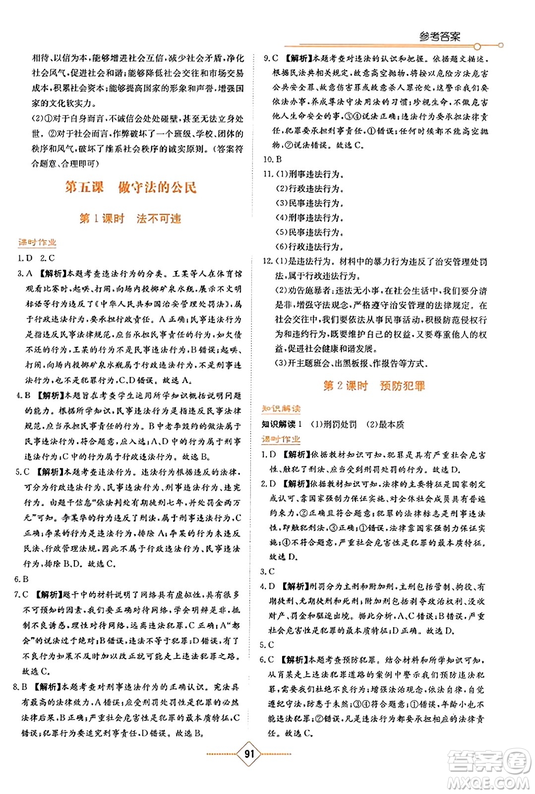 湖南教育出版社2023年秋學(xué)法大視野八年級(jí)道德與法治上冊人教版答案