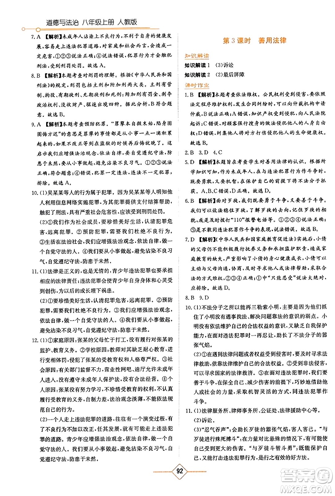 湖南教育出版社2023年秋學(xué)法大視野八年級(jí)道德與法治上冊人教版答案