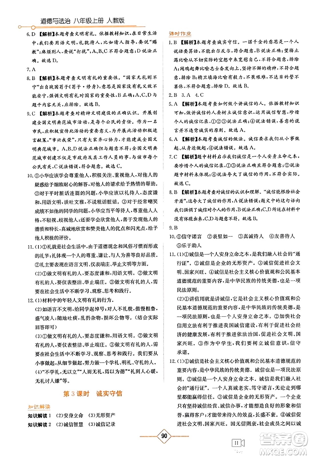 湖南教育出版社2023年秋學(xué)法大視野八年級(jí)道德與法治上冊人教版答案