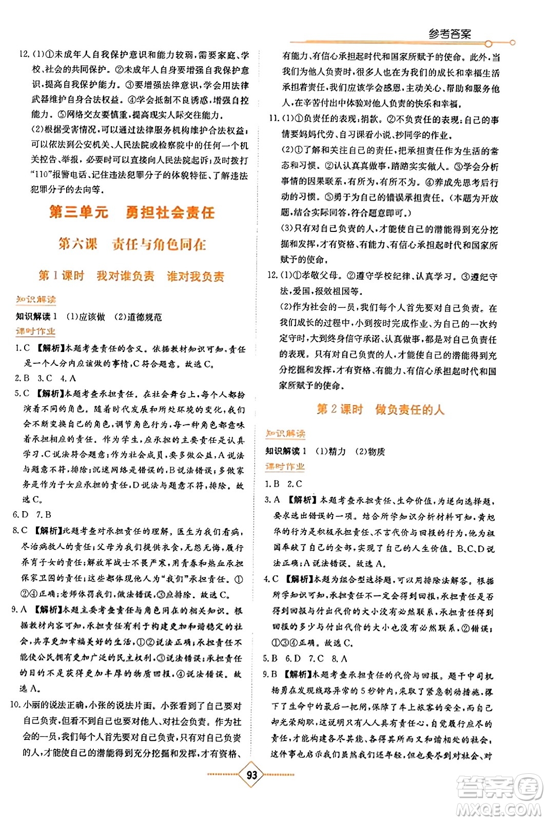 湖南教育出版社2023年秋學(xué)法大視野八年級(jí)道德與法治上冊人教版答案