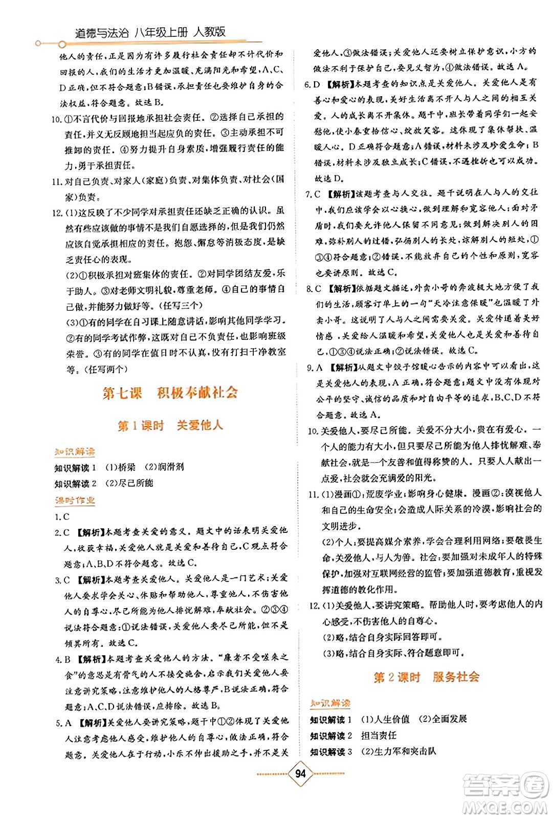 湖南教育出版社2023年秋學(xué)法大視野八年級(jí)道德與法治上冊人教版答案