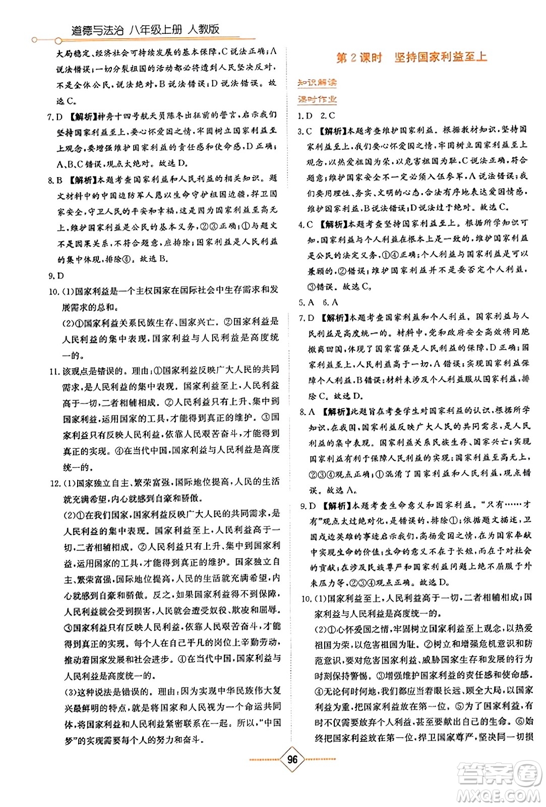 湖南教育出版社2023年秋學(xué)法大視野八年級(jí)道德與法治上冊人教版答案