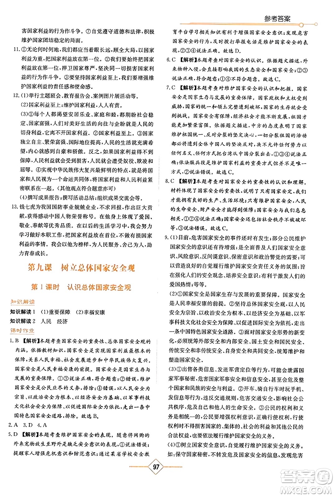 湖南教育出版社2023年秋學(xué)法大視野八年級(jí)道德與法治上冊人教版答案