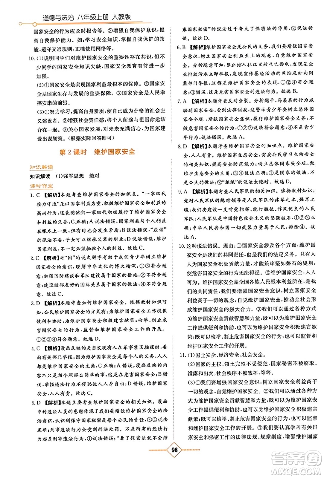 湖南教育出版社2023年秋學(xué)法大視野八年級(jí)道德與法治上冊人教版答案