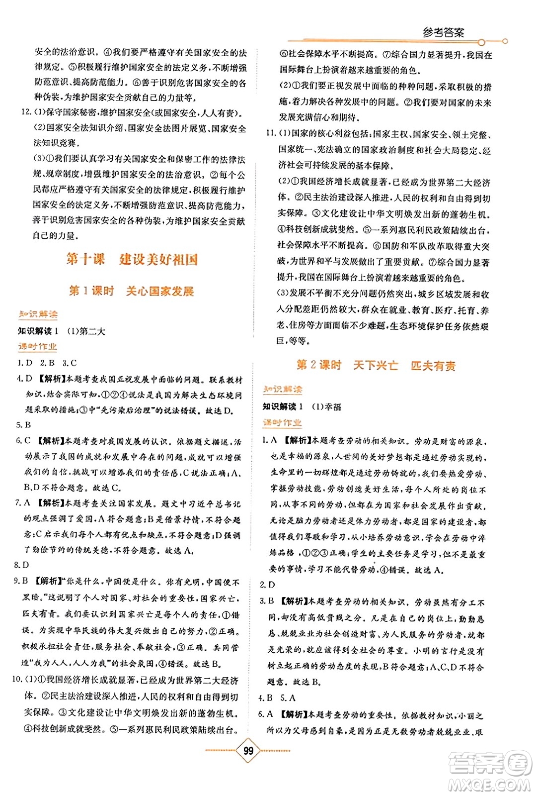 湖南教育出版社2023年秋學(xué)法大視野八年級(jí)道德與法治上冊人教版答案