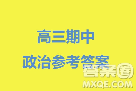 安康市2023-2024學(xué)年高三年級(jí)上學(xué)期第一次質(zhì)量聯(lián)考政治參考答案