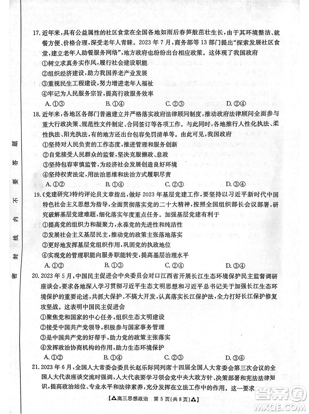 安康市2023-2024學(xué)年高三年級(jí)上學(xué)期第一次質(zhì)量聯(lián)考政治參考答案