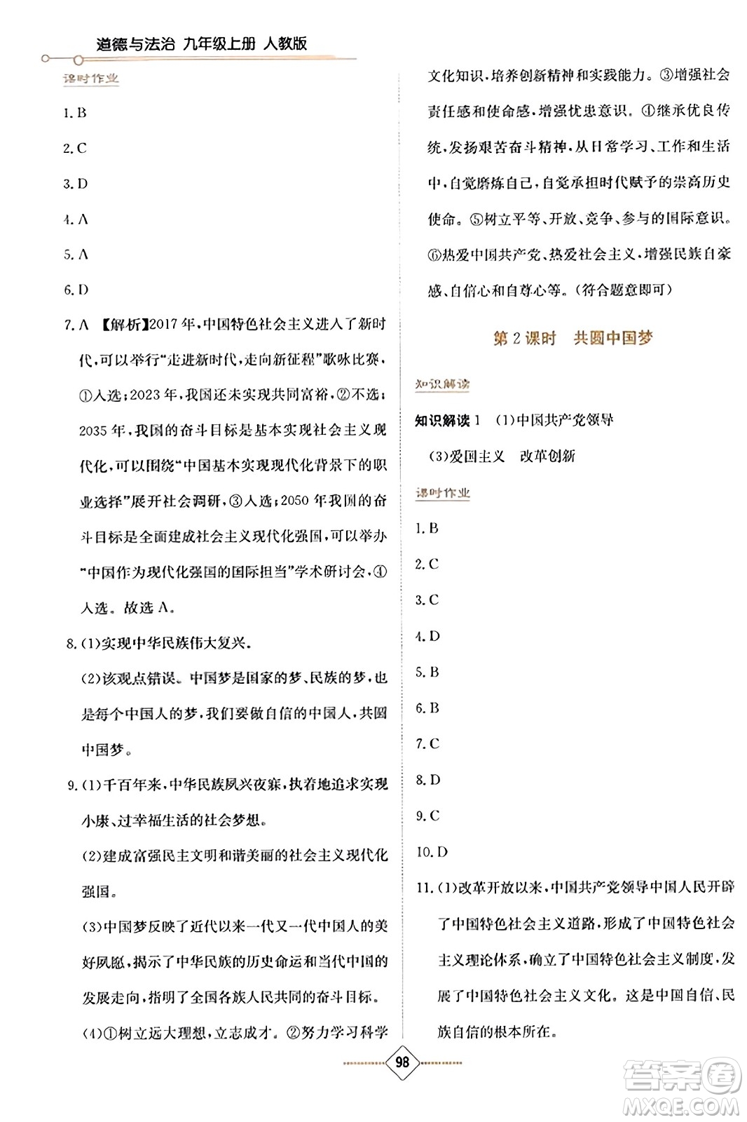 湖南教育出版社2023年秋學法大視野九年級道德與法治上冊人教版答案