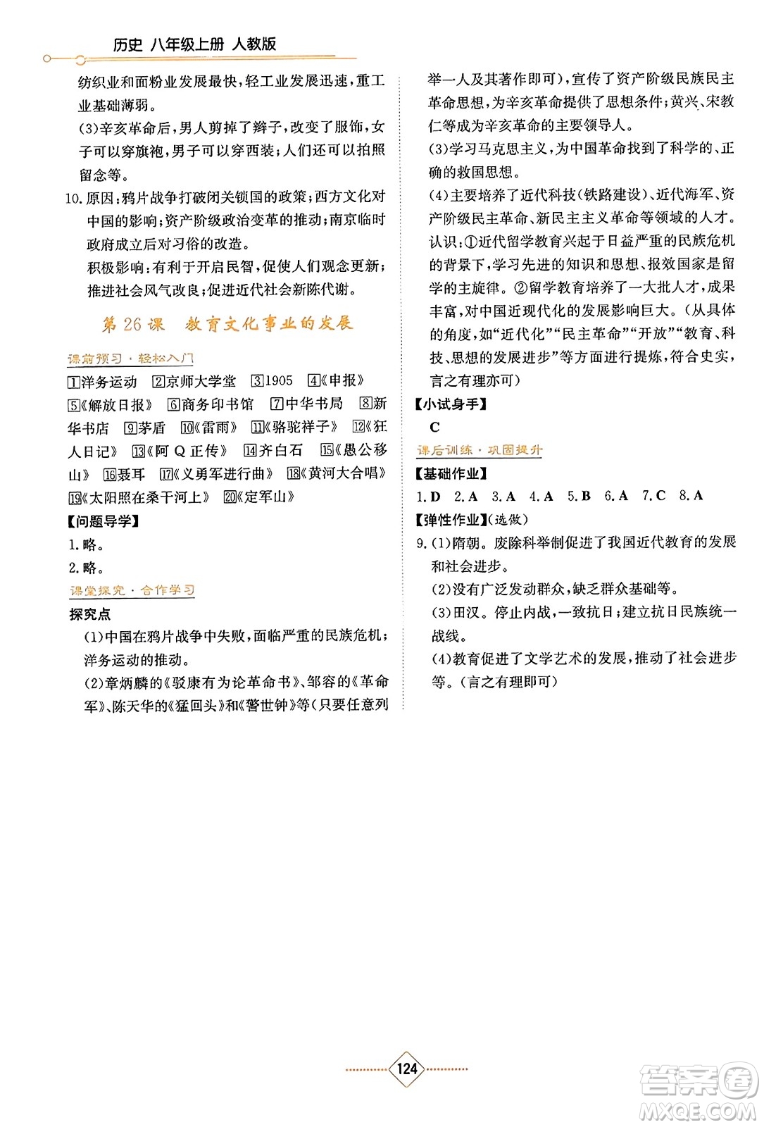 湖南教育出版社2023年秋學(xué)法大視野八年級(jí)歷史上冊(cè)人教版答案