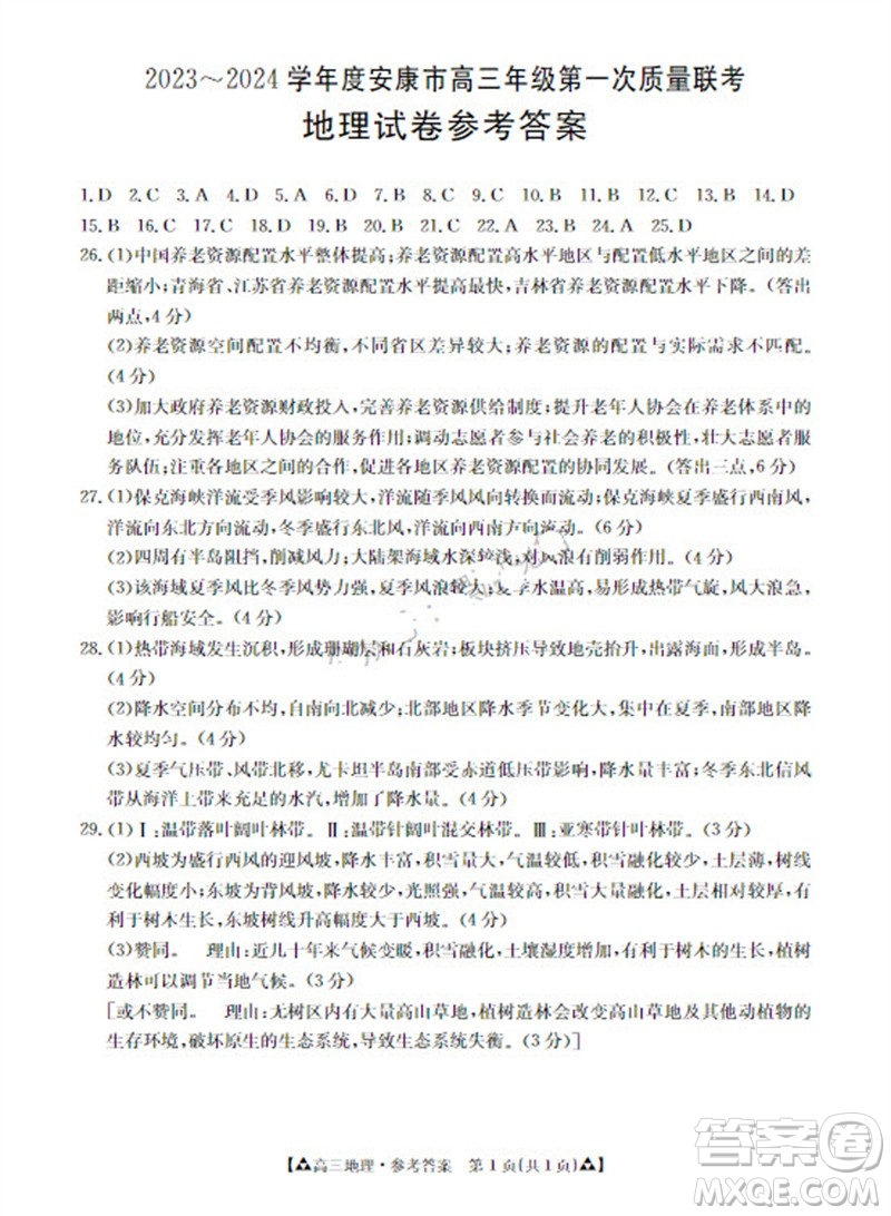 安康市2023-2024學(xué)年高三年級上學(xué)期第一次質(zhì)量聯(lián)考地理參考答案