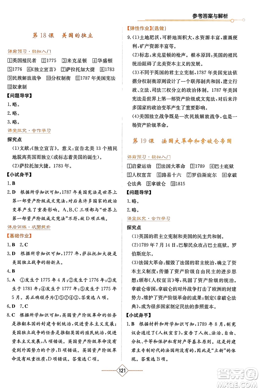 湖南教育出版社2023年秋學(xué)法大視野九年級歷史上冊人教版答案