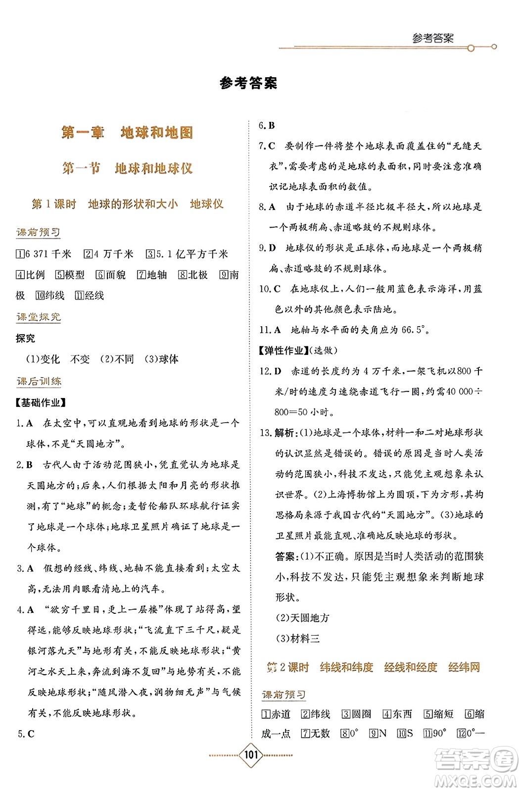 湖南教育出版社2023年秋學法大視野七年級地理上冊人教版答案