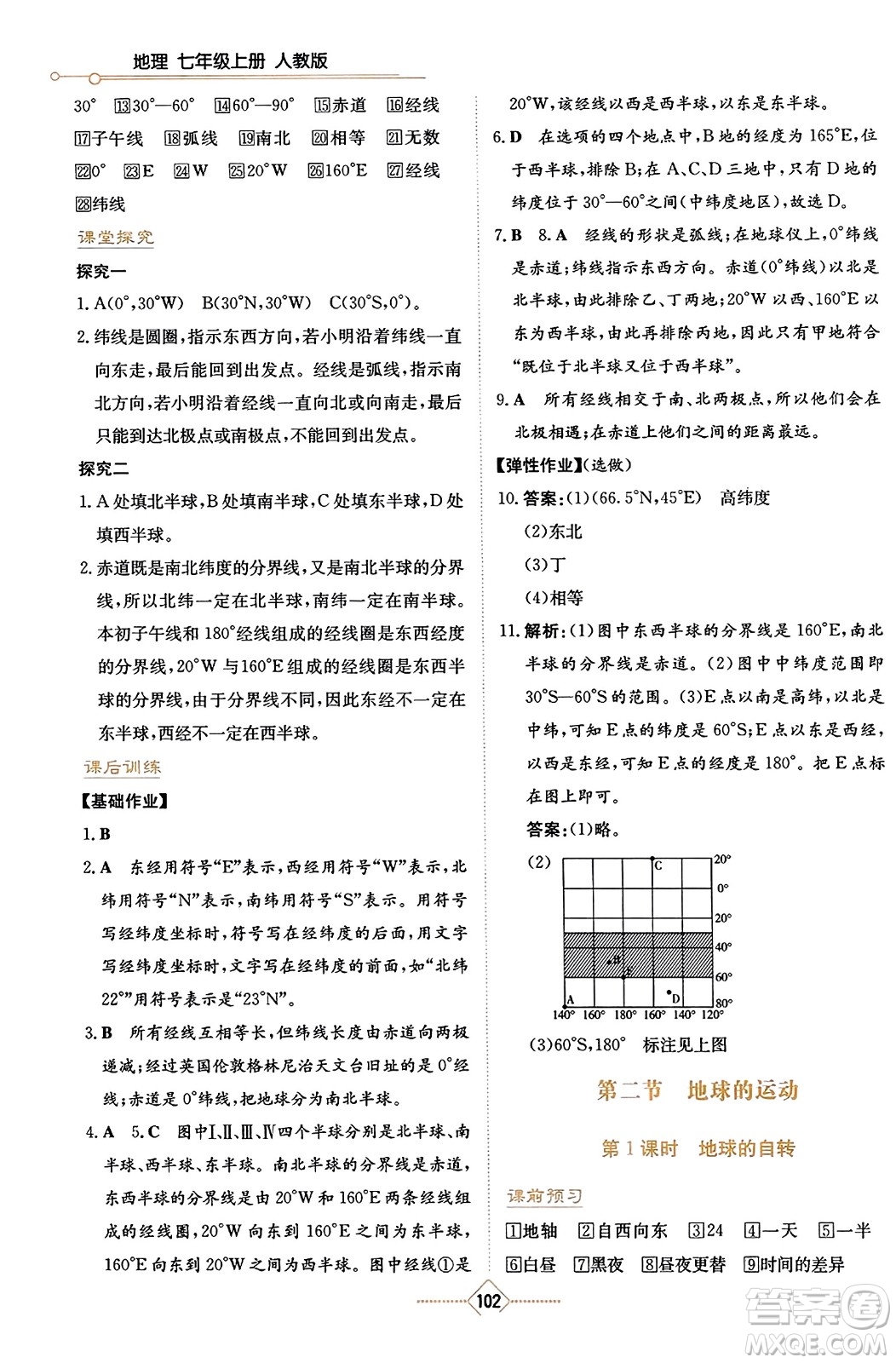 湖南教育出版社2023年秋學法大視野七年級地理上冊人教版答案