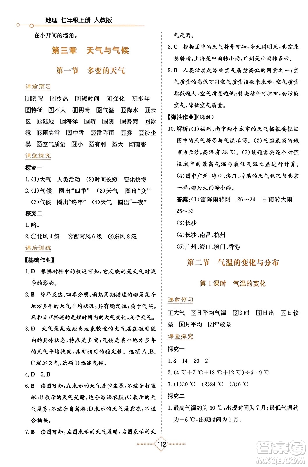 湖南教育出版社2023年秋學法大視野七年級地理上冊人教版答案