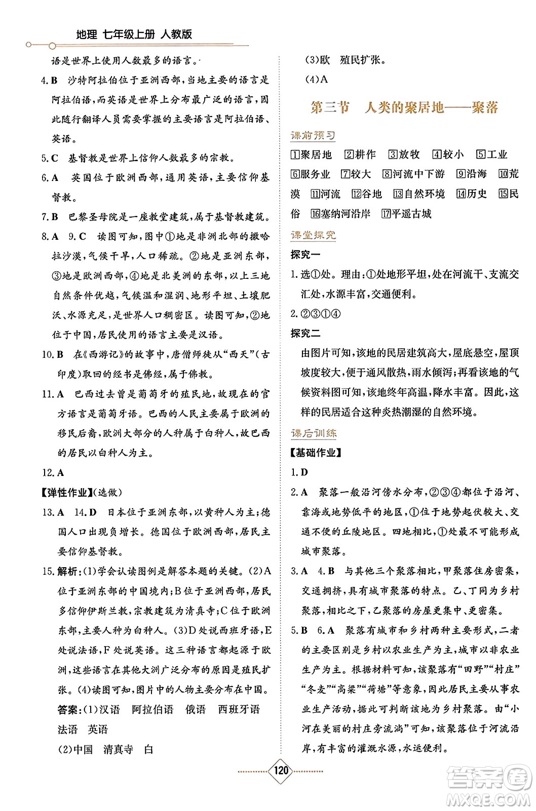 湖南教育出版社2023年秋學法大視野七年級地理上冊人教版答案