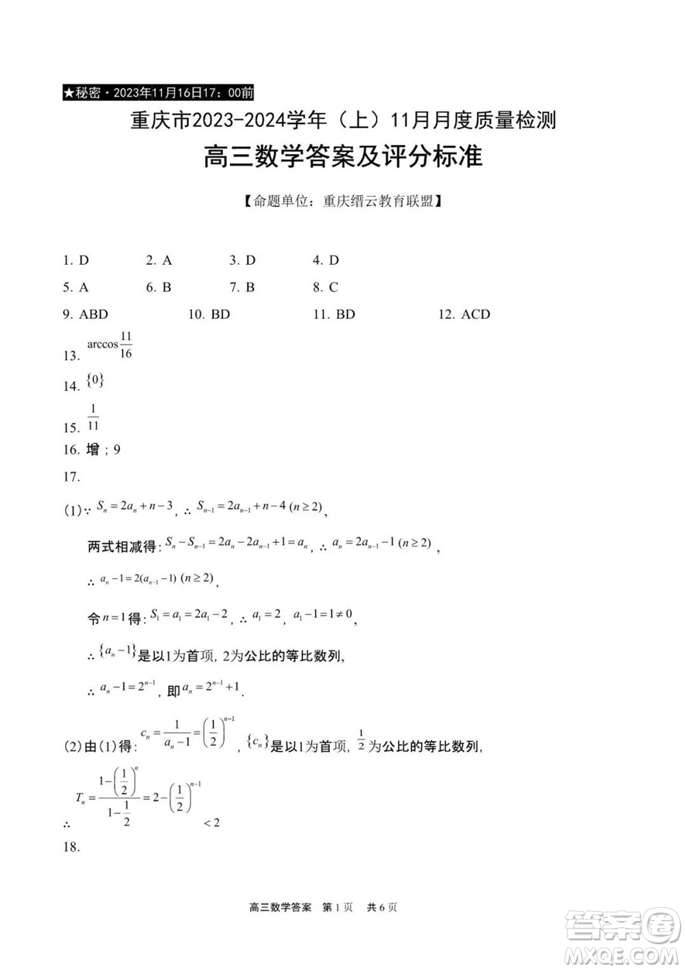 重慶市縉云教育聯(lián)盟2023-2024學(xué)年高三上學(xué)期11月質(zhì)量檢測數(shù)學(xué)答案