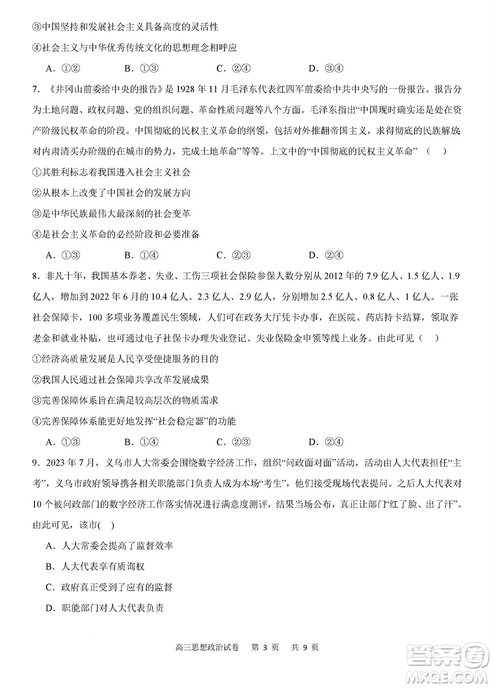 重慶市縉云教育聯(lián)盟2023-2024學(xué)年高三上學(xué)期11月質(zhì)量檢測政治答案