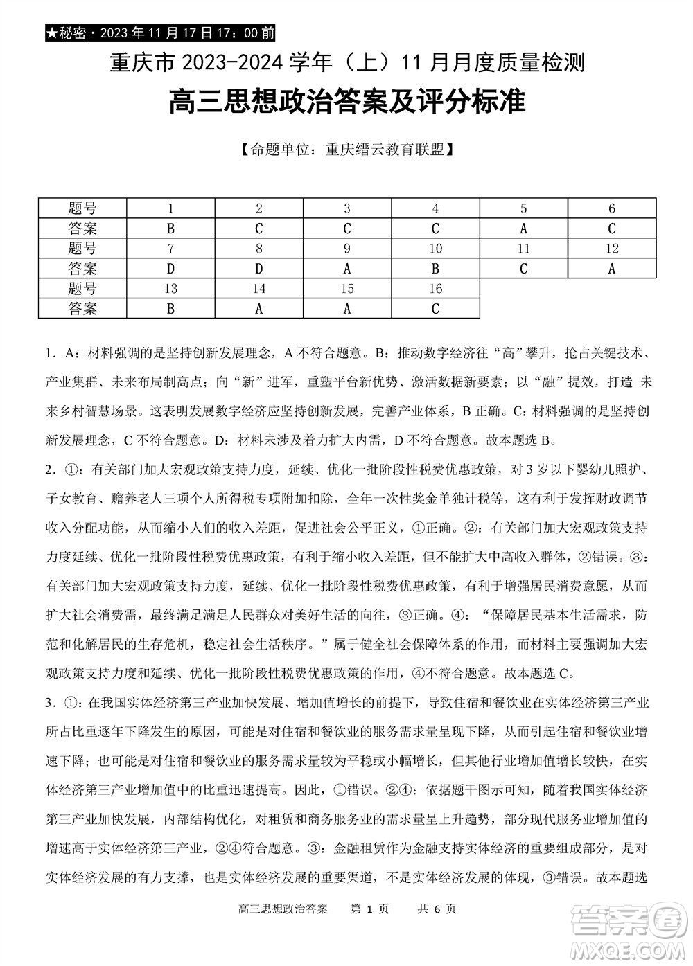 重慶市縉云教育聯(lián)盟2023-2024學(xué)年高三上學(xué)期11月質(zhì)量檢測政治答案