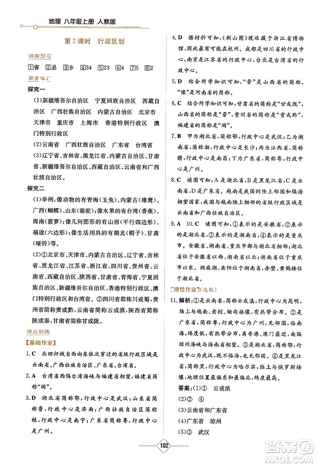 湖南教育出版社2023年秋學(xué)法大視野八年級地理上冊人教版答案