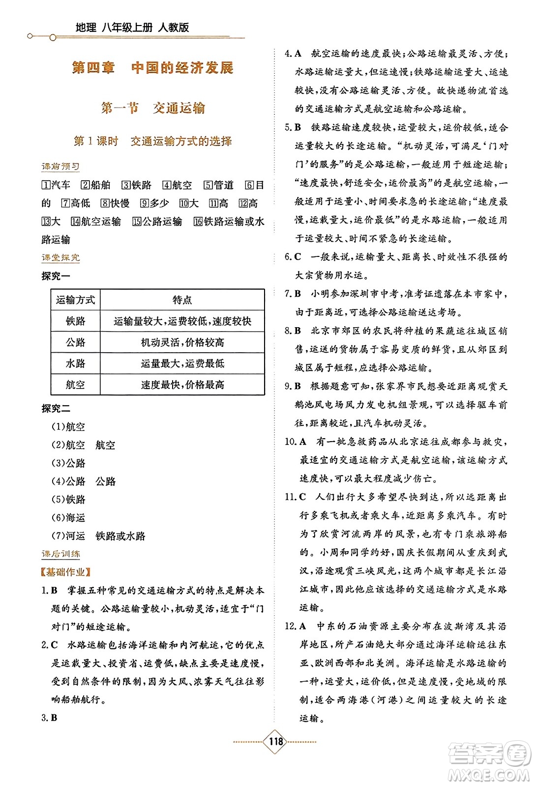 湖南教育出版社2023年秋學(xué)法大視野八年級地理上冊人教版答案