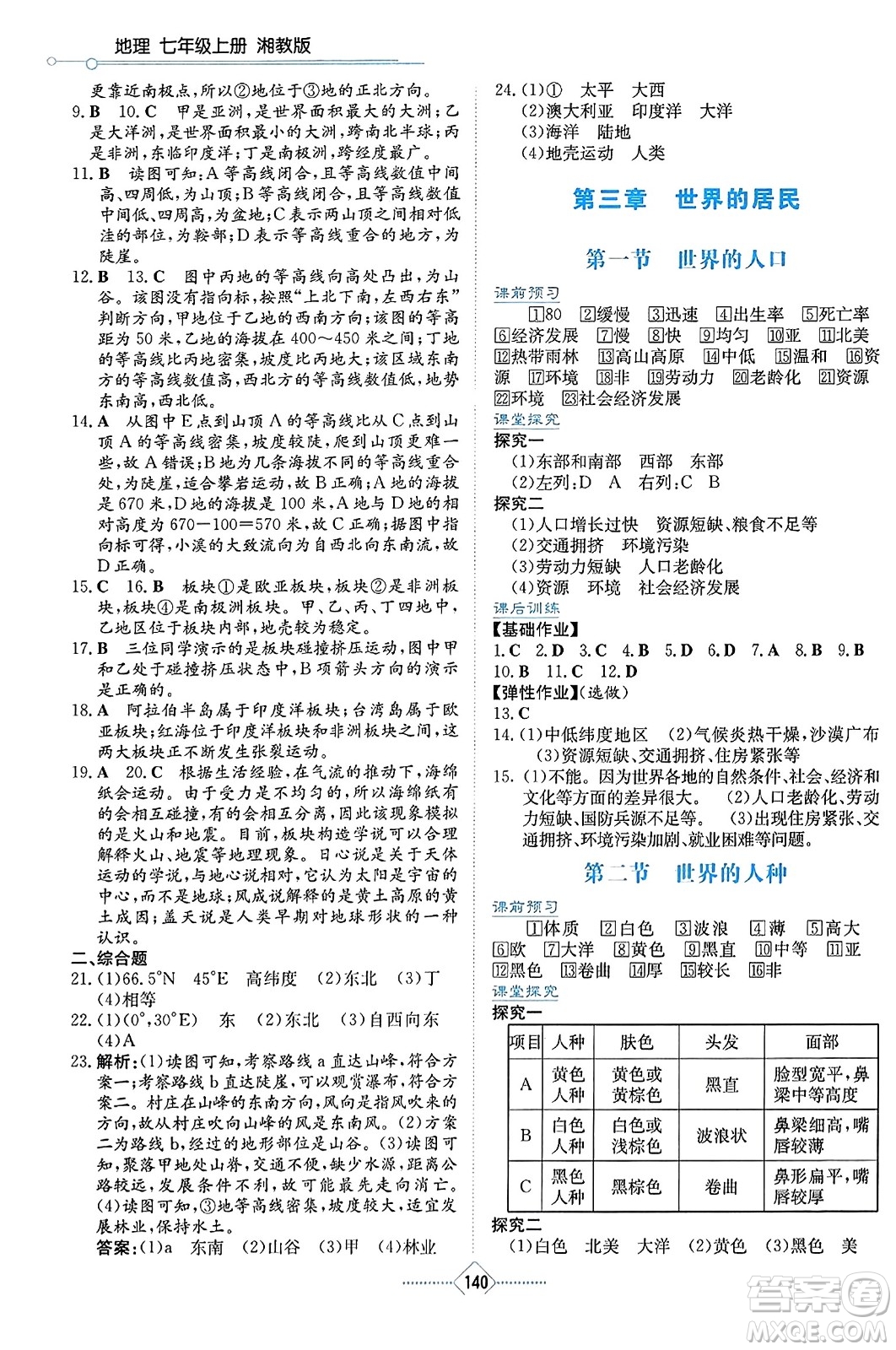 湖南教育出版社2023年秋學(xué)法大視野七年級地理上冊湘教版答案