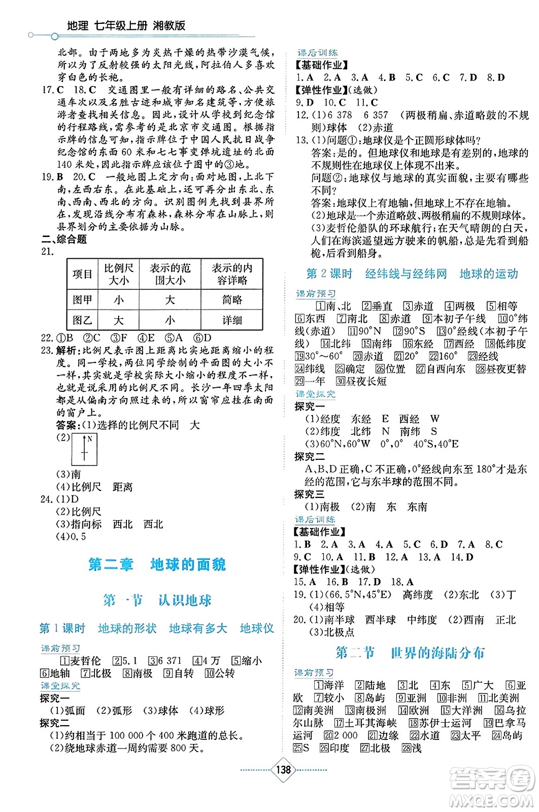 湖南教育出版社2023年秋學(xué)法大視野七年級地理上冊湘教版答案