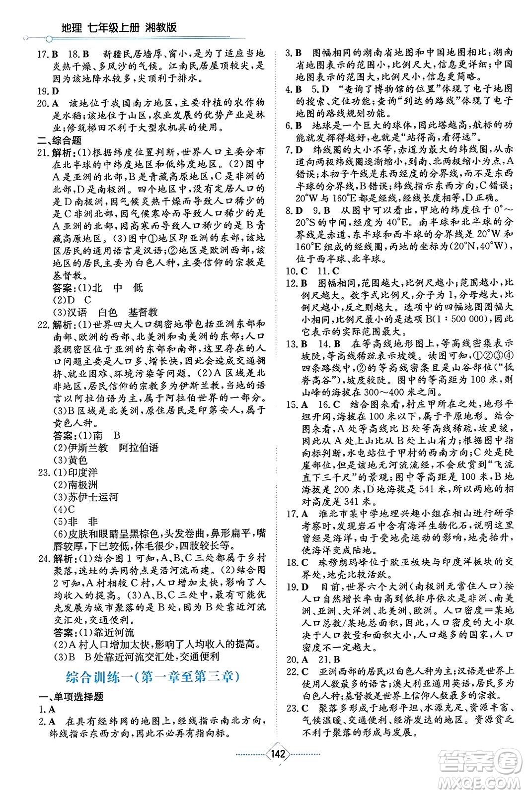 湖南教育出版社2023年秋學(xué)法大視野七年級地理上冊湘教版答案