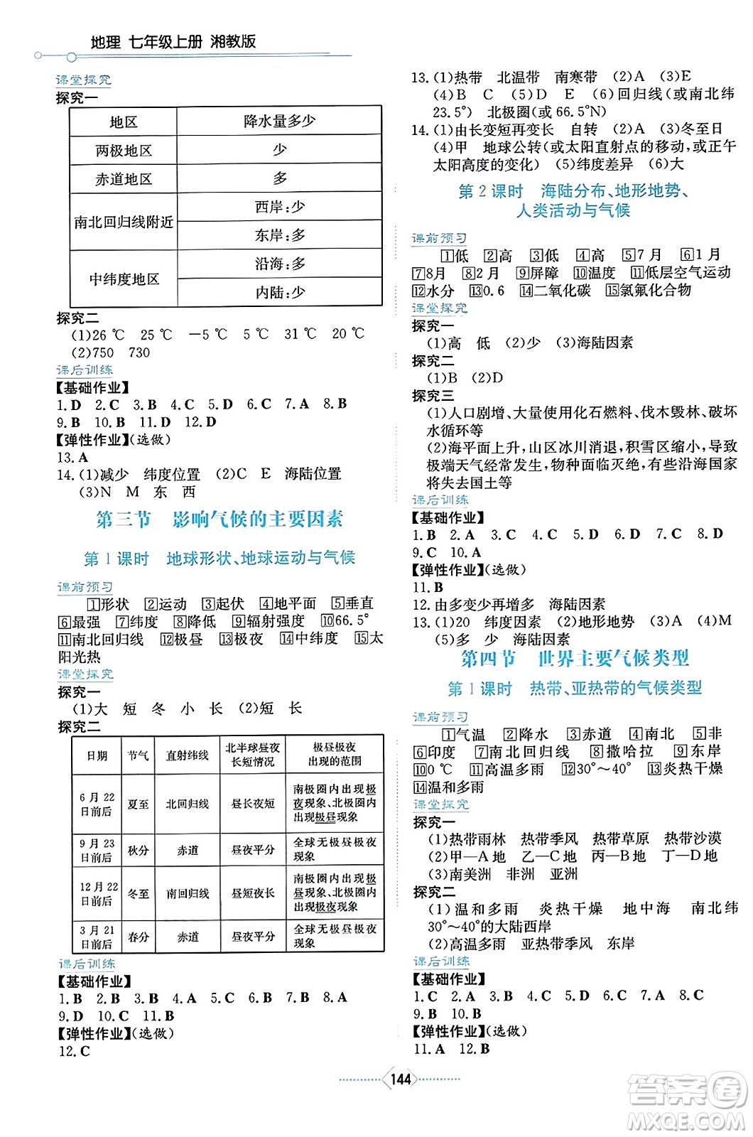 湖南教育出版社2023年秋學(xué)法大視野七年級地理上冊湘教版答案