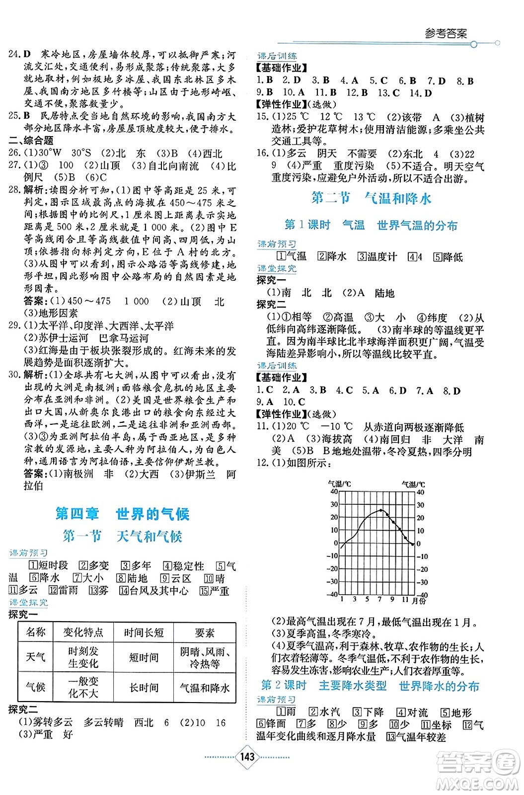 湖南教育出版社2023年秋學(xué)法大視野七年級地理上冊湘教版答案