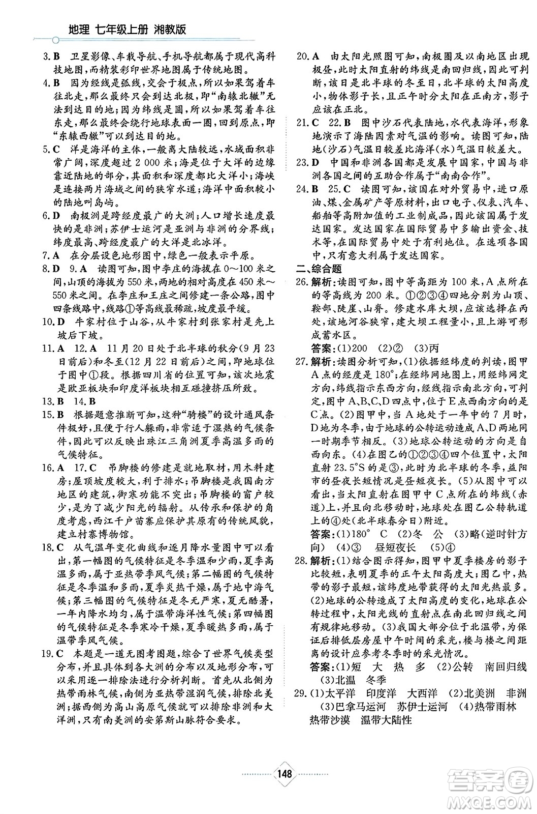 湖南教育出版社2023年秋學(xué)法大視野七年級地理上冊湘教版答案