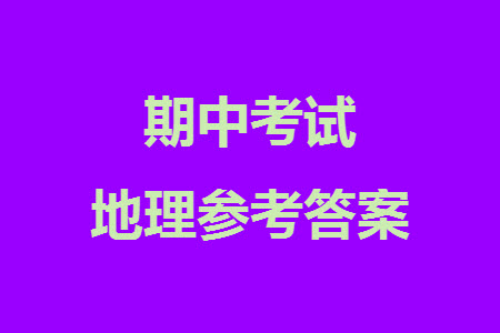 福建百校聯(lián)考2023-2024學(xué)年高中畢業(yè)班第一學(xué)期期中考試地理答案