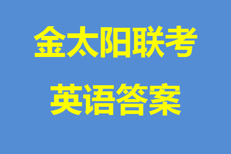 2024屆遼寧金太陽高三上學(xué)期11月16號(hào)聯(lián)考英語參考答案