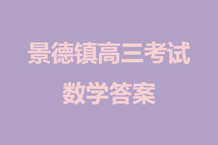 景德鎮(zhèn)市2024屆高三上學(xué)期第一次質(zhì)檢試題數(shù)學(xué)參考答案