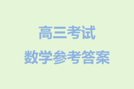 貴陽市2023年普通高中高三年級上學(xué)期11月質(zhì)量監(jiān)測試卷數(shù)學(xué)答案