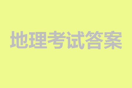 貴陽市2023年普通高中高三年級(jí)上學(xué)期11月質(zhì)量監(jiān)測(cè)試卷地理答案