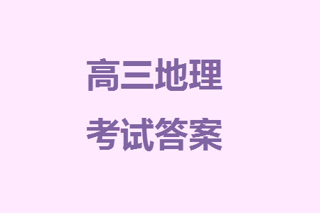 安康市2023-2024學(xué)年高三年級上學(xué)期第一次質(zhì)量聯(lián)考地理參考答案