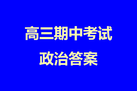 福建百校聯(lián)考2023-2024學年高中畢業(yè)班第一學期期中考試政治答案