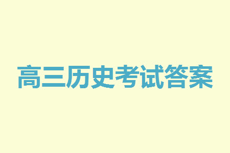 貴陽市2023年普通高中高三年級上學(xué)期11月質(zhì)量監(jiān)測試卷歷史答案