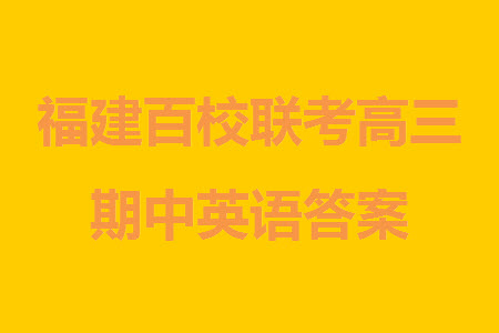 福建百校聯(lián)考2023-2024學(xué)年高中畢業(yè)班第一學(xué)期期中考試英語答案