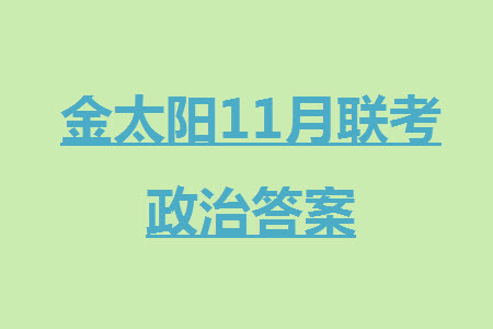 2024屆福建金太陽高三上學(xué)期11月16號(hào)聯(lián)考政治參考答案