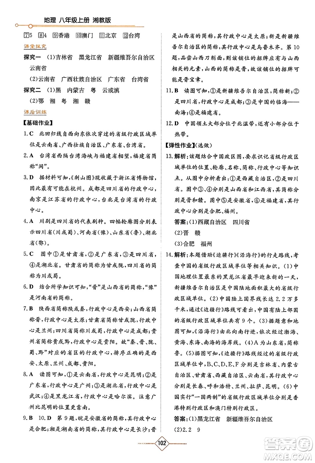 湖南教育出版社2023年秋學(xué)法大視野八年級(jí)地理上冊(cè)湘教版答案