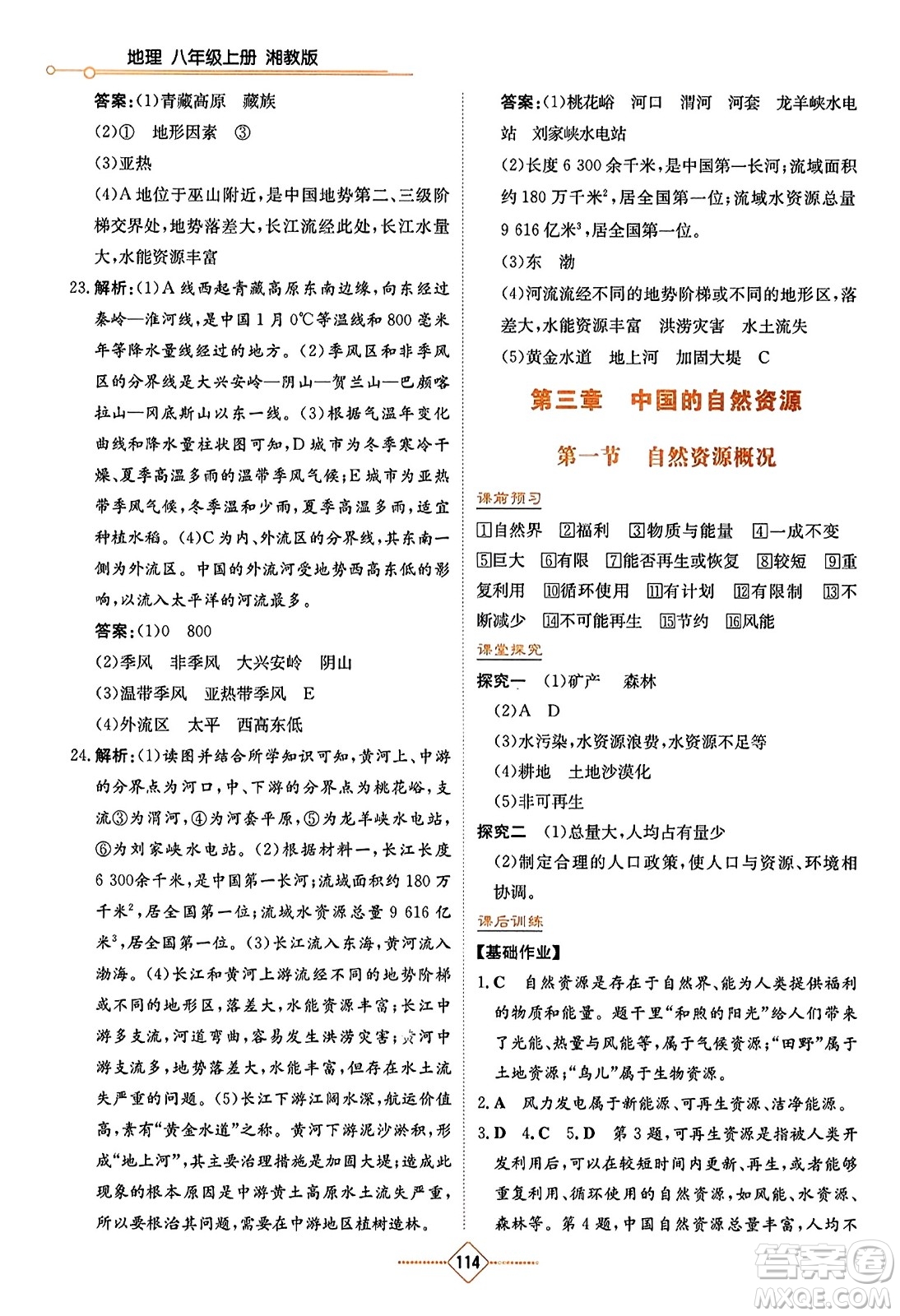 湖南教育出版社2023年秋學(xué)法大視野八年級(jí)地理上冊(cè)湘教版答案