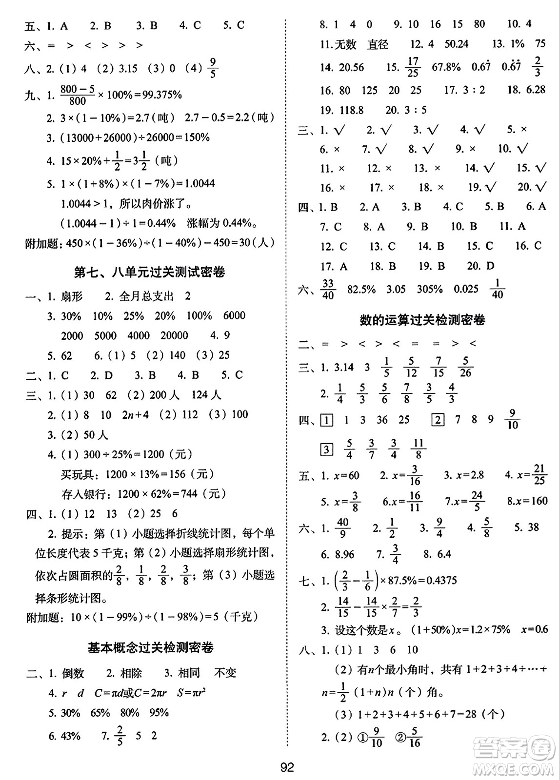 長春出版社2023年秋期末沖刺100分完全試卷六年級數(shù)學(xué)上冊人教版答案