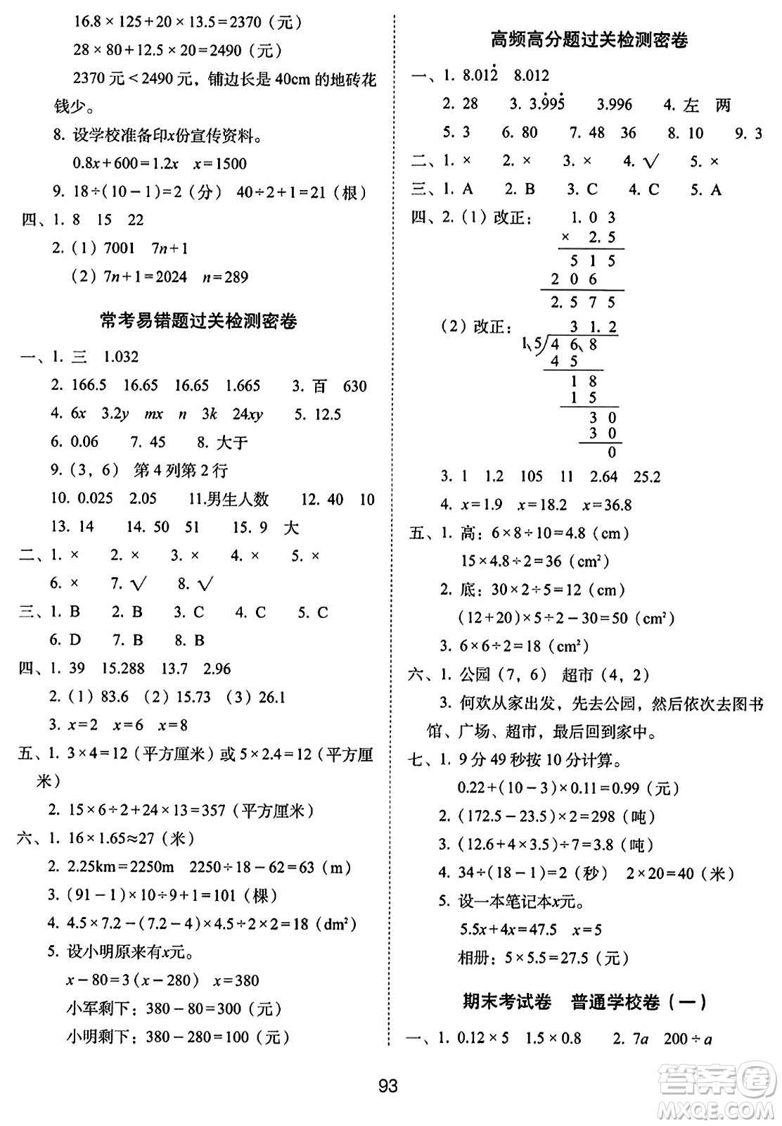 長(zhǎng)春出版社2023年秋期末沖刺100分完全試卷五年級(jí)數(shù)學(xué)上冊(cè)人教版答案