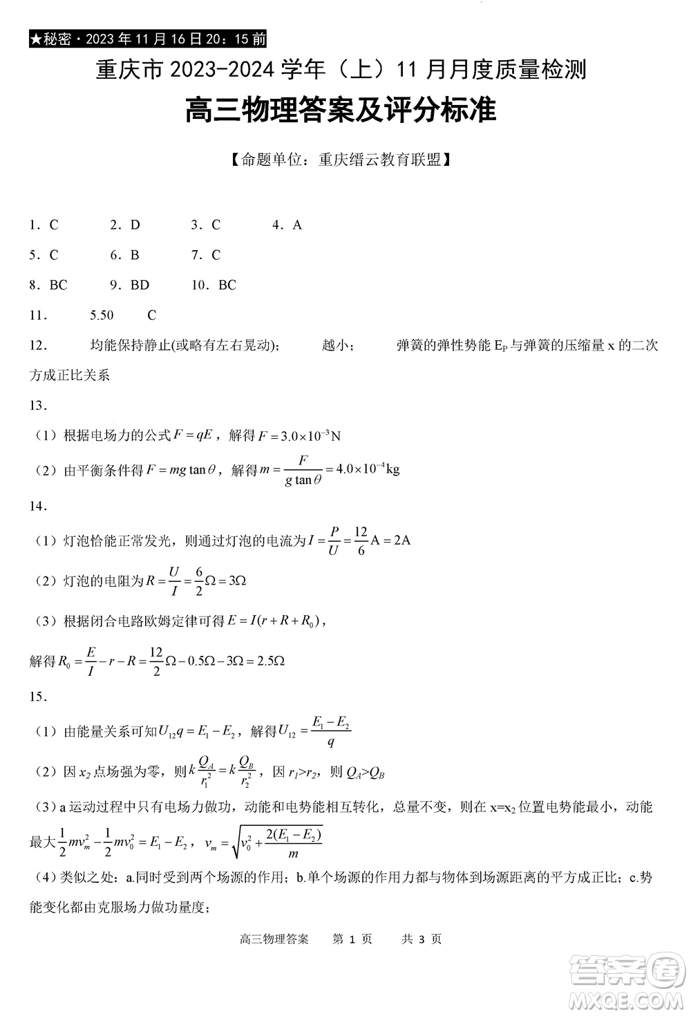 重慶市縉云教育聯(lián)盟2023-2024學(xué)年高三上學(xué)期11月質(zhì)量檢測(cè)物理答案