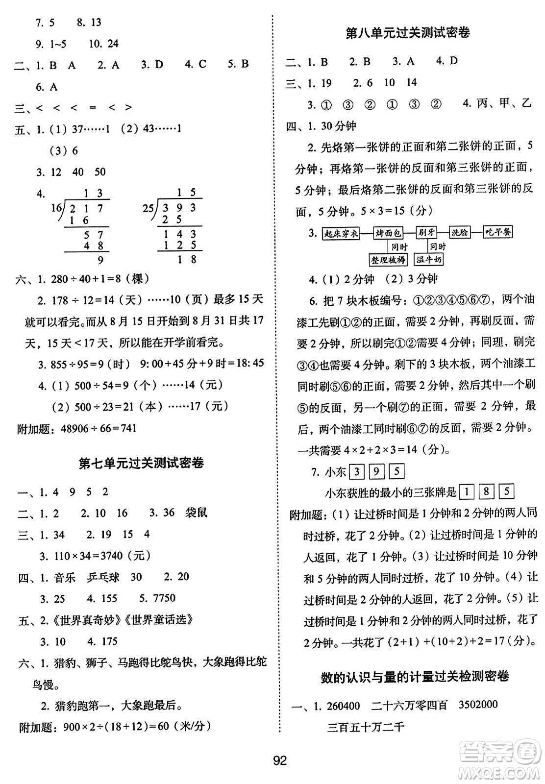 長春出版社2023年秋期末沖刺100分完全試卷四年級(jí)數(shù)學(xué)上冊(cè)人教版答案