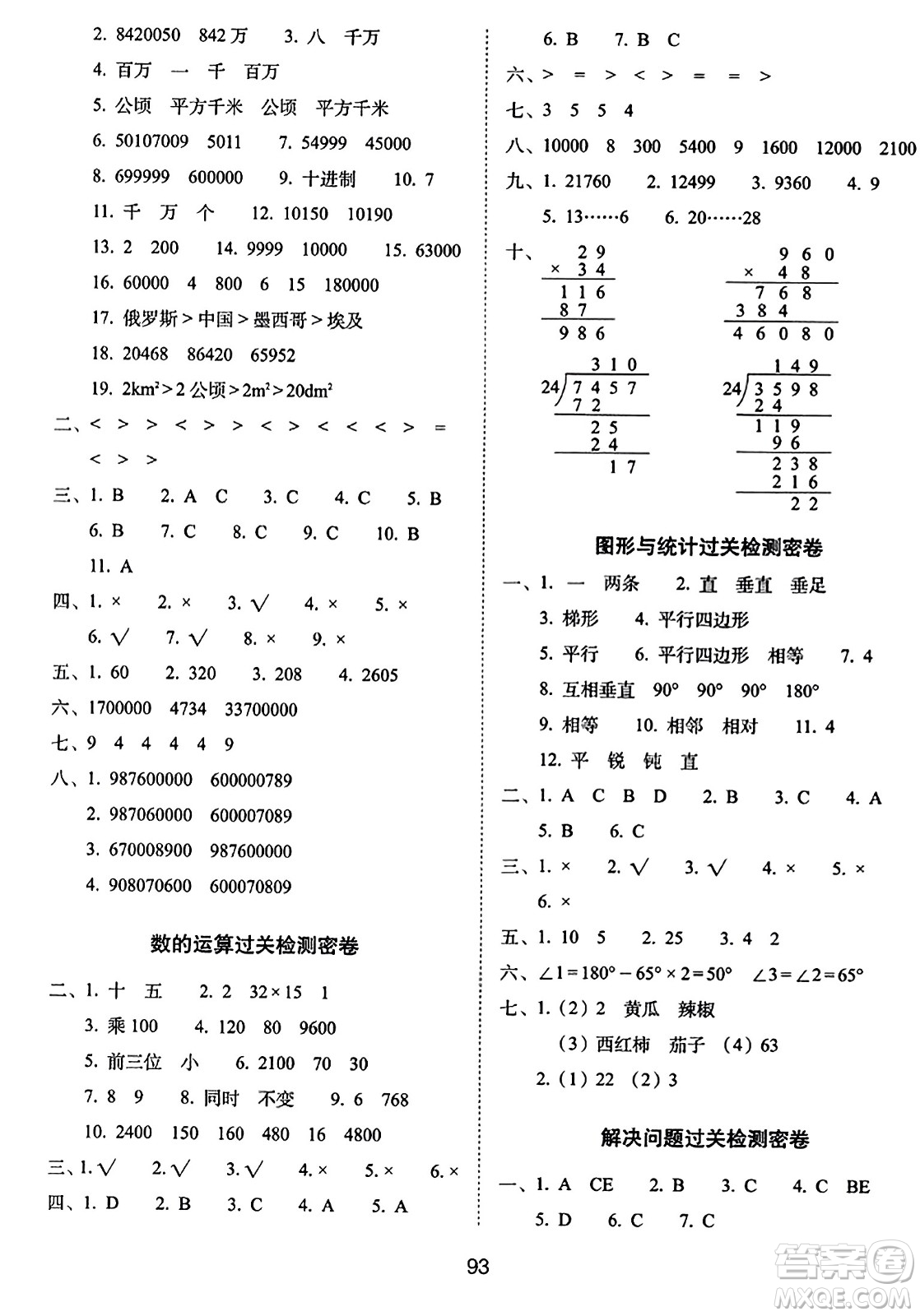 長春出版社2023年秋期末沖刺100分完全試卷四年級(jí)數(shù)學(xué)上冊(cè)人教版答案