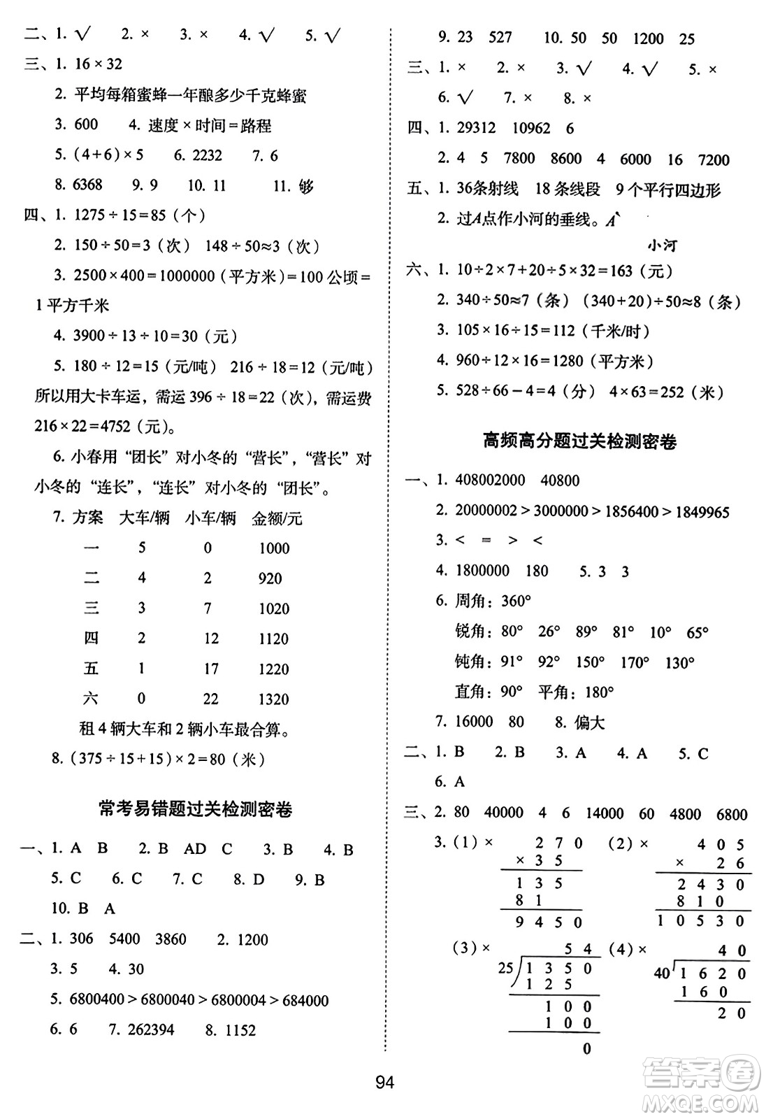 長春出版社2023年秋期末沖刺100分完全試卷四年級(jí)數(shù)學(xué)上冊(cè)人教版答案